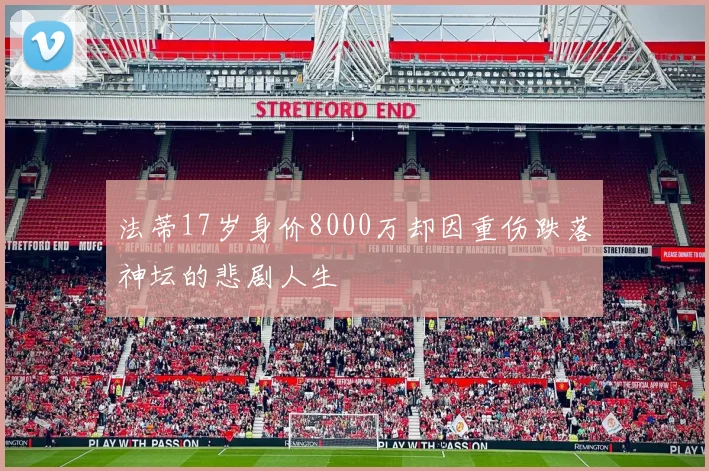 法蒂17岁身价8000万却因重伤跌落神坛的悲剧人生