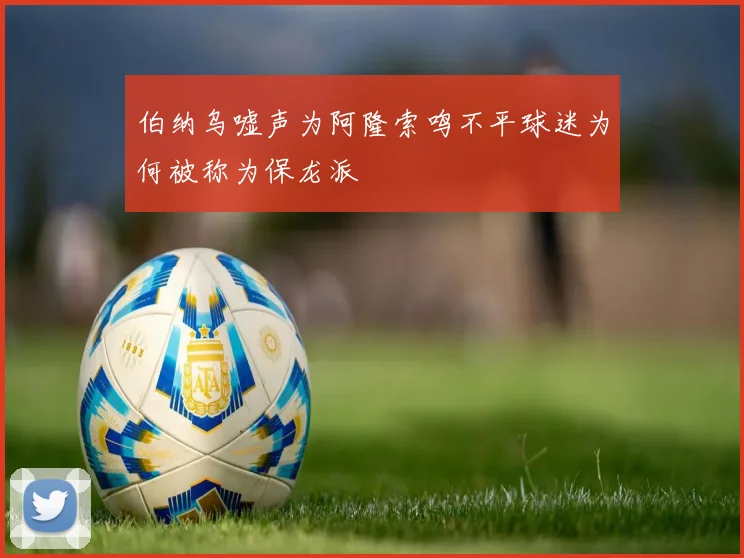 伯纳乌嘘声为阿隆索鸣不平球迷为何被称为保龙派