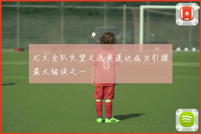 尤文全队失望之选奥蓬达成为引援最大错误之一