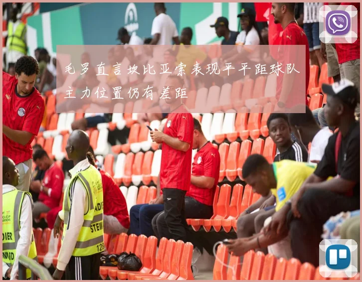 毛罗直言坎比亚索表现平平距球队主力位置仍有差距
