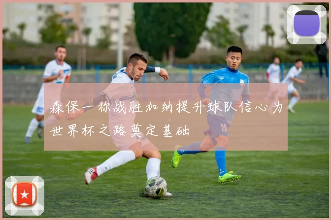 森保一称战胜加纳提升球队信心为世界杯之路奠定基础
