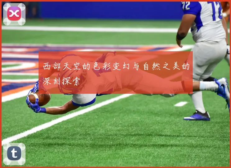 西部天空的色彩变幻与自然之美的深刻探索