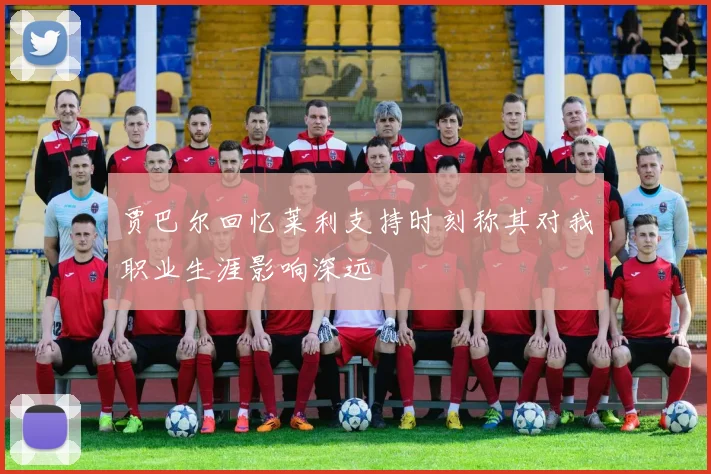 贾巴尔回忆莱利支持时刻称其对我职业生涯影响深远