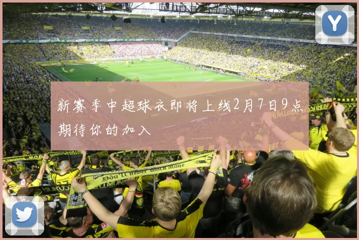 新赛季中超球衣即将上线2月7日9点期待你的加入