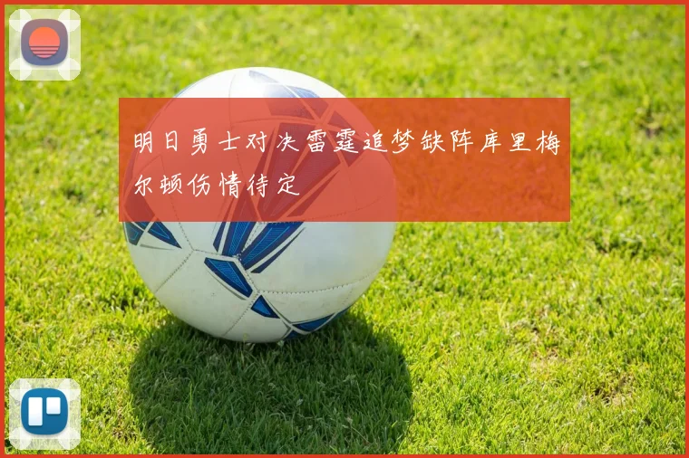 明日勇士对决雷霆追梦缺阵库里梅尔顿伤情待定