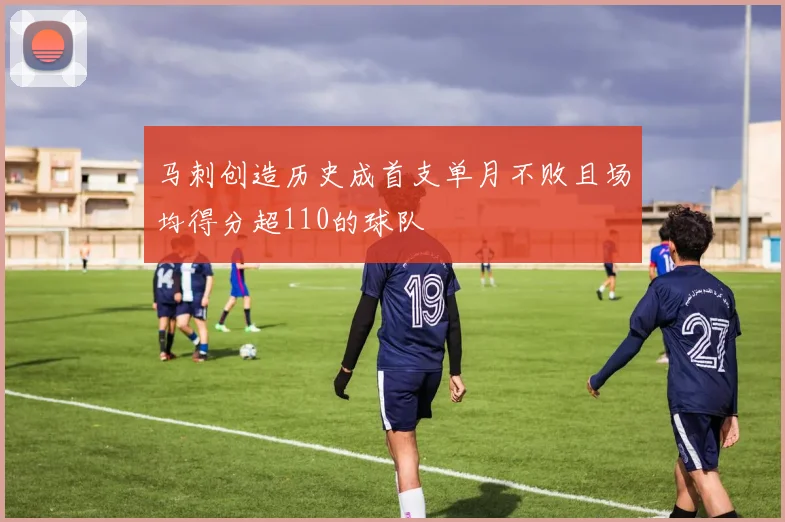 马刺创造历史成首支单月不败且场均得分超110的球队