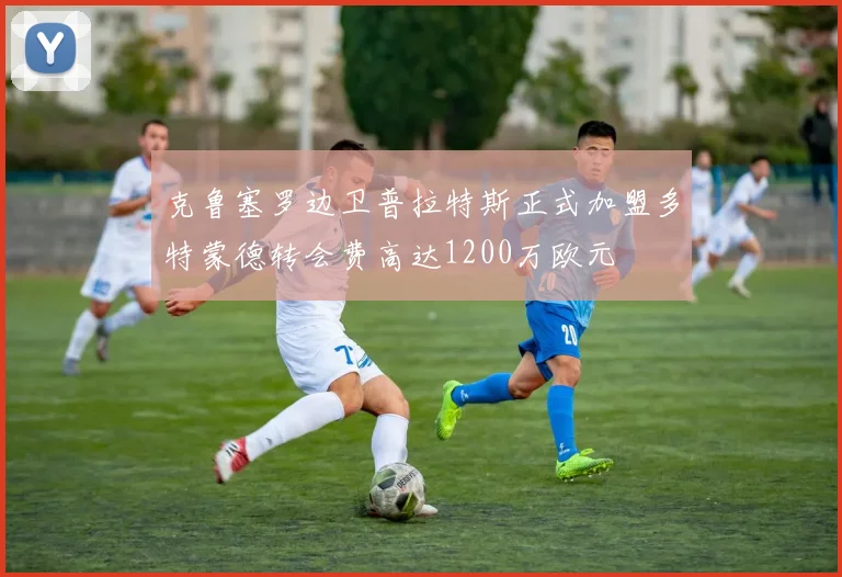 克鲁塞罗边卫普拉特斯正式加盟多特蒙德转会费高达1200万欧元