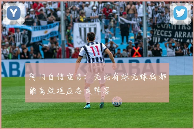 阿门自信宣言：无论有球无球我都能高效适应各类阵容