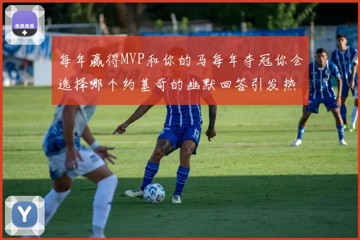 每年赢得MVP和你的马每年夺冠你会选择哪个约基奇的幽默回答引发热议