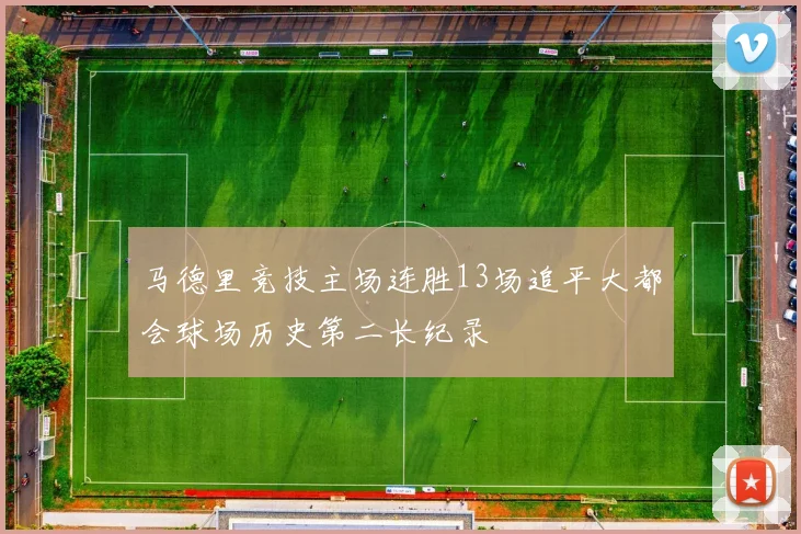 马德里竞技主场连胜13场追平大都会球场历史第二长纪录