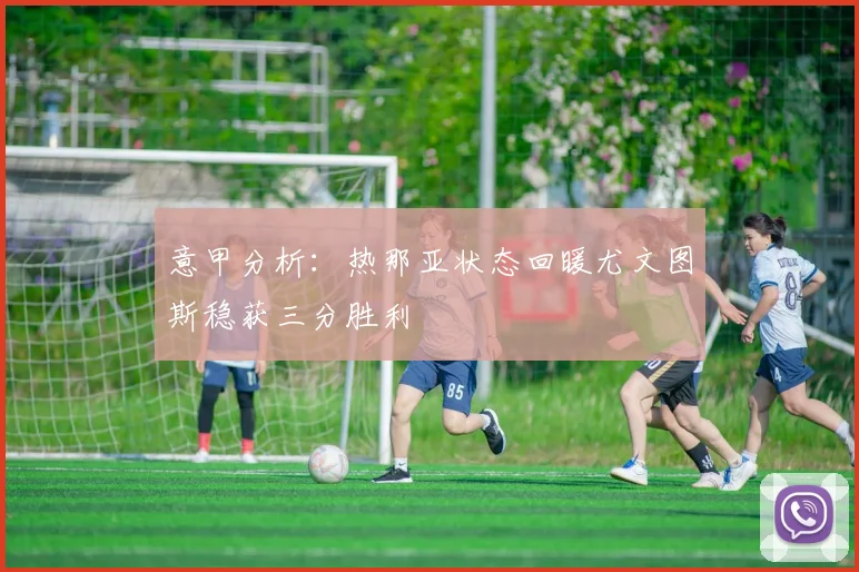 意甲分析：热那亚状态回暖尤文图斯稳获三分胜利