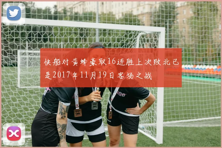 快船对黄蜂豪取16连胜上次败北已是2017年11月19日客场之战